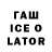 ГАШИШ Ice-O-Lator GP_Ebzer